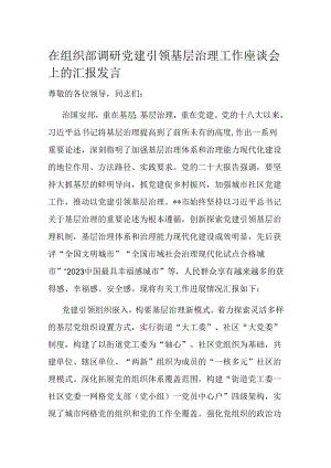 在组织部调研党建引领基层治理工作座谈会上的汇报发言.docx