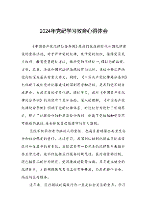 医生党员2024年党纪学习教育心得体会二十一篇.docx