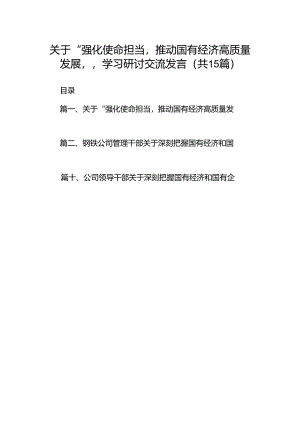 关于“强化使命担当推动国有经济高质量发展”学习研讨交流发言（共15篇）.docx