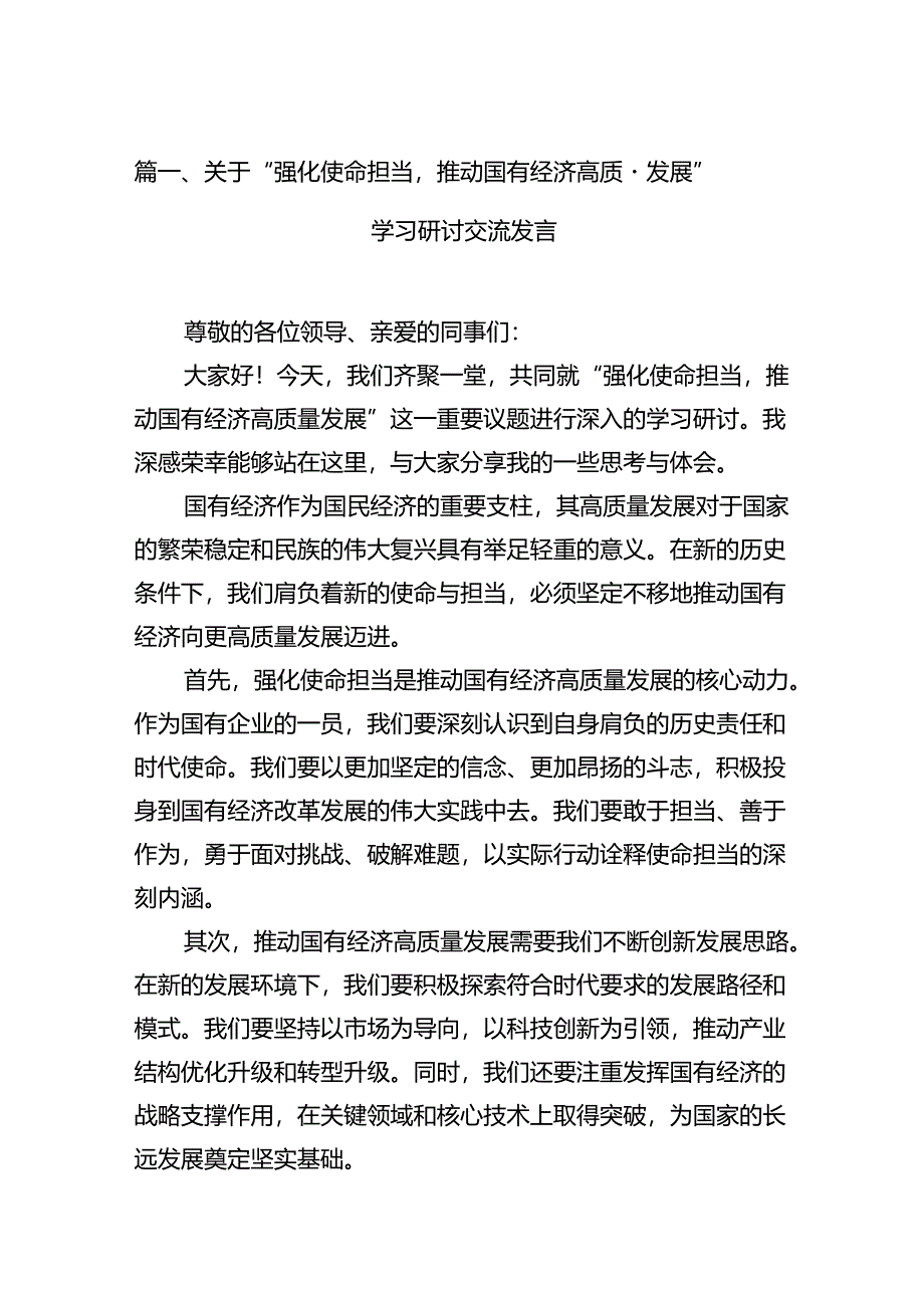 关于“强化使命担当推动国有经济高质量发展”学习研讨交流发言(共15篇).docx_第2页