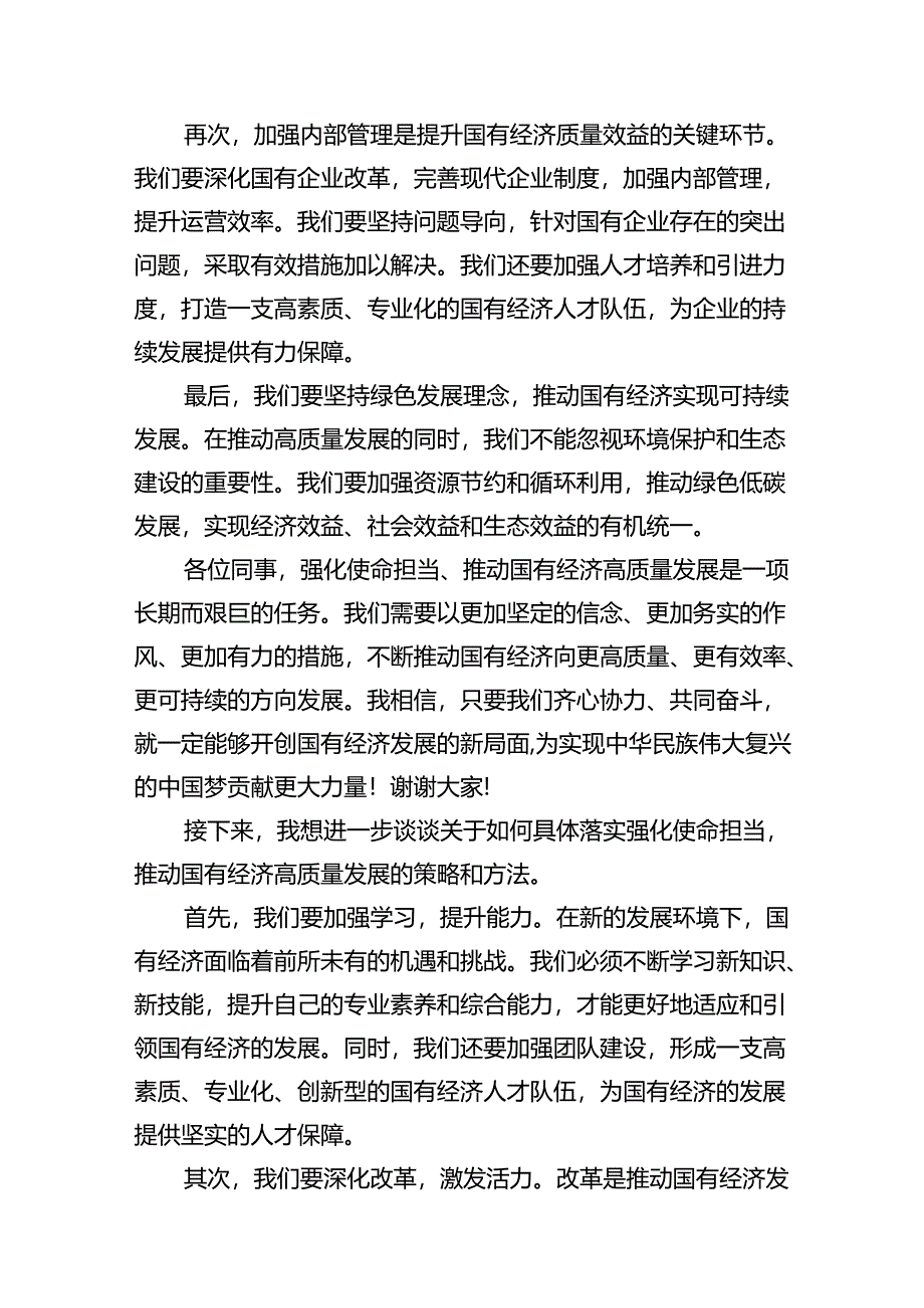 关于“强化使命担当推动国有经济高质量发展”学习研讨交流发言(共15篇).docx_第3页