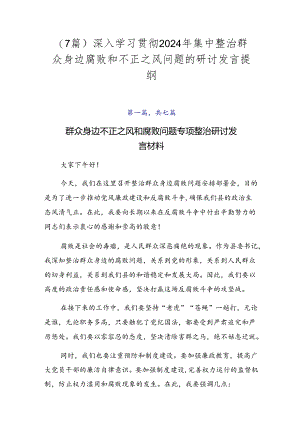 （7篇）深入学习贯彻2024年集中整治群众身边腐败和不正之风问题的研讨发言提纲.docx