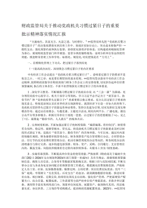 财政监管局关于推动党政机关习惯过紧日子的重要批示精神落实情况汇报.docx