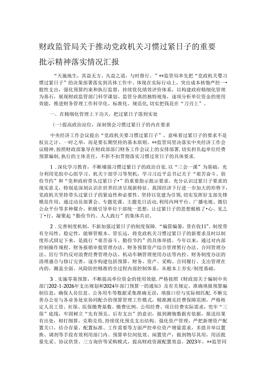 财政监管局关于推动党政机关习惯过紧日子的重要批示精神落实情况汇报.docx_第1页
