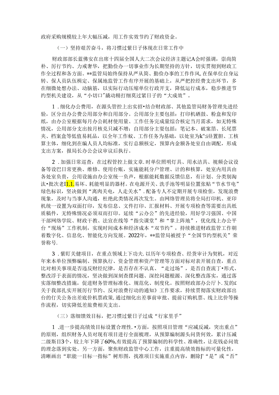 财政监管局关于推动党政机关习惯过紧日子的重要批示精神落实情况汇报.docx_第2页