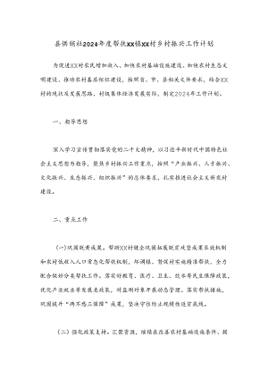 县供销社2024年度帮扶XX镇XX村乡村振兴工作计划.docx
