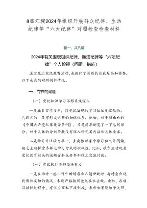 8篇汇编2024年组织开展群众纪律、生活纪律等“六大纪律”对照检查检查材料.docx