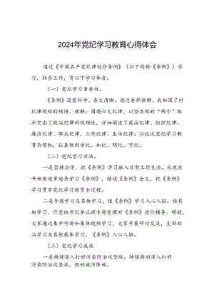 2024年党纪学习教育关于学习新版《中国共产党纪律处分条例》的心得体会二十一篇.docx