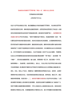在省政协庆祝建党103周年暨“两优一先”表彰大会上的讲话.docx
