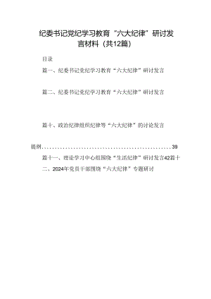 纪委书记党纪学习教育“六大纪律”研讨发言材料(12篇集合).docx