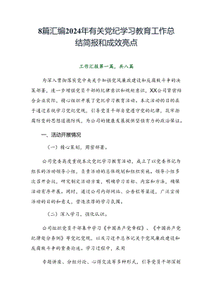 8篇汇编2024年有关党纪学习教育工作总结简报和成效亮点.docx