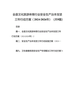 （9篇）全县文化旅游体育行业安全生产治本攻坚三年行动方案(2024-2026年)范文.docx