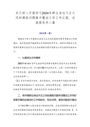 关于深入开展学习2024年群众身边不正之风和腐败问题集中整治工作工作汇报、自查报告共八篇.docx
