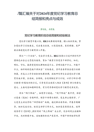 7篇汇编关于对2024年度党纪学习教育总结简报和亮点与成效.docx