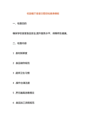 校园餐厅食堂日管控检查表模板.docx
