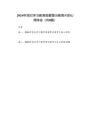 2024年党纪学习教育观看警示教育片的心得体会【八篇精选】供参考.docx