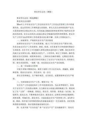 事业单位总结（30篇）.docx