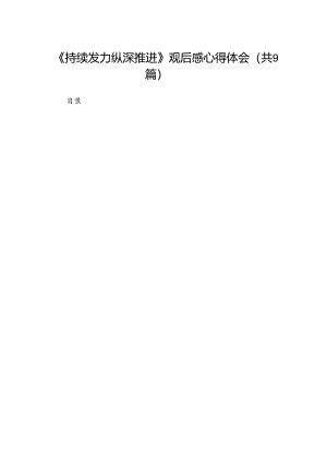 《持续发力纵深推进》观后感心得体会9篇供参考.docx