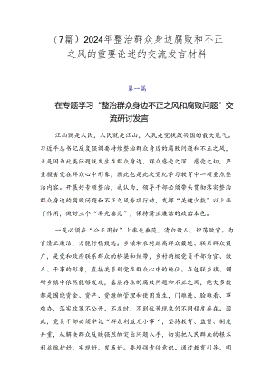 （7篇）2024年整治群众身边腐败和不正之风的重要论述的交流发言材料.docx