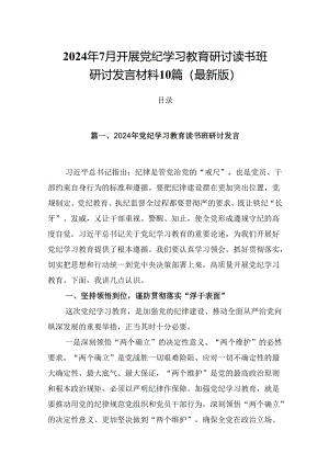 2024年7月开展党纪学习教育研讨读书班研讨发言材料10篇（最新版）.docx