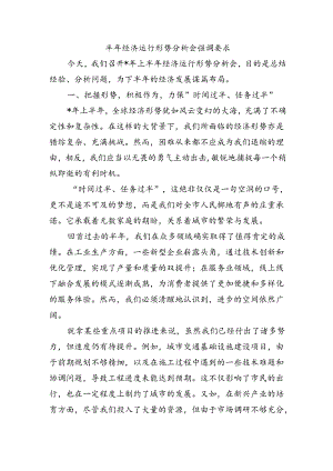 半年经济运行形势分析会强调要求.docx