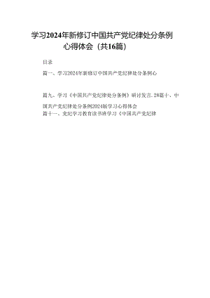 （16篇）学习2024年新修订中国共产党纪律处分条例心得体会（合辑）.docx