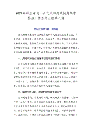 2024年群众身边不正之风和腐败问题集中整治工作总结汇报共八篇.docx