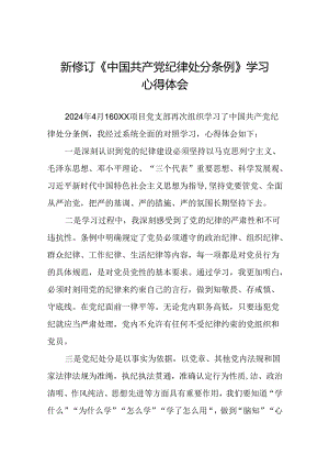 国有企业党员学习2024新修订中国共产党纪律处分条例的心得体会二十七篇.docx