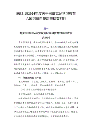 8篇汇编2024年度关于围绕党纪学习教育六项纪律自我对照检查材料.docx