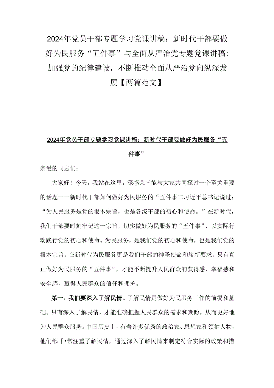 2024年党员干部专题学习党课讲稿:新时代干部要做好为民服务“五件事”与全面从严治党专题党课讲稿:加强党的纪律建设不断推动全面从严治党向.docx_第1页