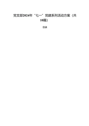 党支部2024年“七一”党建系列活动方案10篇（精选）.docx