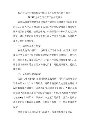 (27篇)2024年关于开展党纪学习教育工作的情况汇报.docx