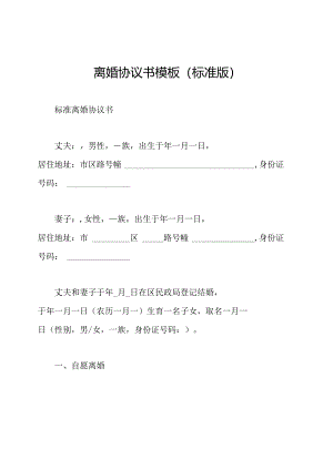 离婚协议书模板(标准版).docx