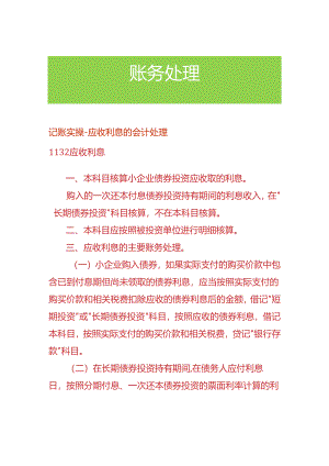记账实操-应收利息的会计处理.docx