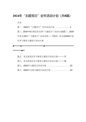 (八篇)2024年“主题党日”全年活动计划（详细版）.docx