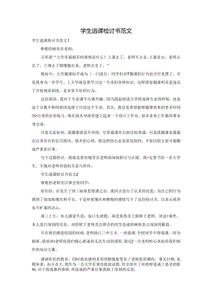 学生逃课检讨书范文.docx