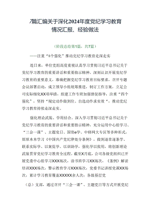 7篇汇编关于深化2024年度党纪学习教育情况汇报、经验做法.docx