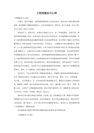 工程测量实习心得.docx