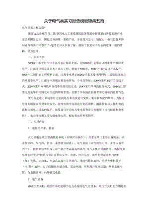 关于电气类实习报告模板锦集五篇.docx