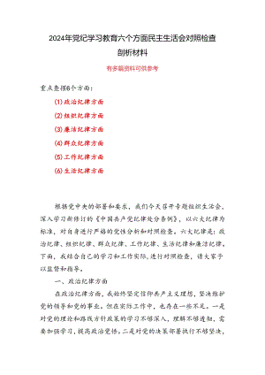 通用“六个对照、六个坚决”党纪学习教育六个方面个人对照检査材料5篇.docx