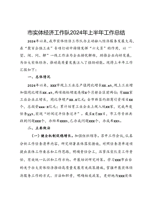 市实体经济工作队2024年上半年工作总结.docx