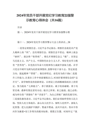 2024年党员干部开展党纪学习教育加强警示教育心得体会（共16篇）.docx