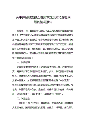 关于整治群众身边不正之风和腐败问题工作开展情况总结五篇.docx