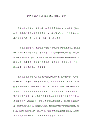 党纪学习教育廉洁纪律心得体会发言.docx