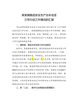 某某镇推进安全生产治本攻坚三年行动工作情况的汇报.docx