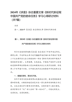 2024年《求是》杂志重要文章《新时代新征程中国共产党的使命任务》学习心得研讨材料7篇（精选版）.docx