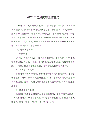 2024年防汛抗旱工作总结.docx