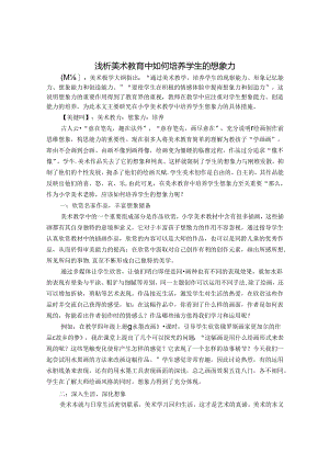 浅析美术教育中如何培养学生的想象力 论文.docx