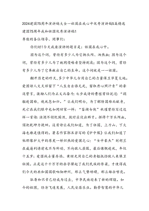建国75周年演讲稿大全-祖国在我心中优秀演讲稿5篇精选.docx