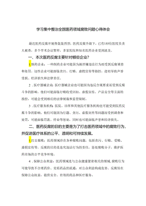 （8篇）2024学习集中整治全国医药领域腐败问题心得体会合集.docx